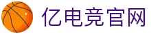 亿电竞官网-中国电竞赛事及体育赛事平台